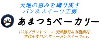 あまつちベーカリー